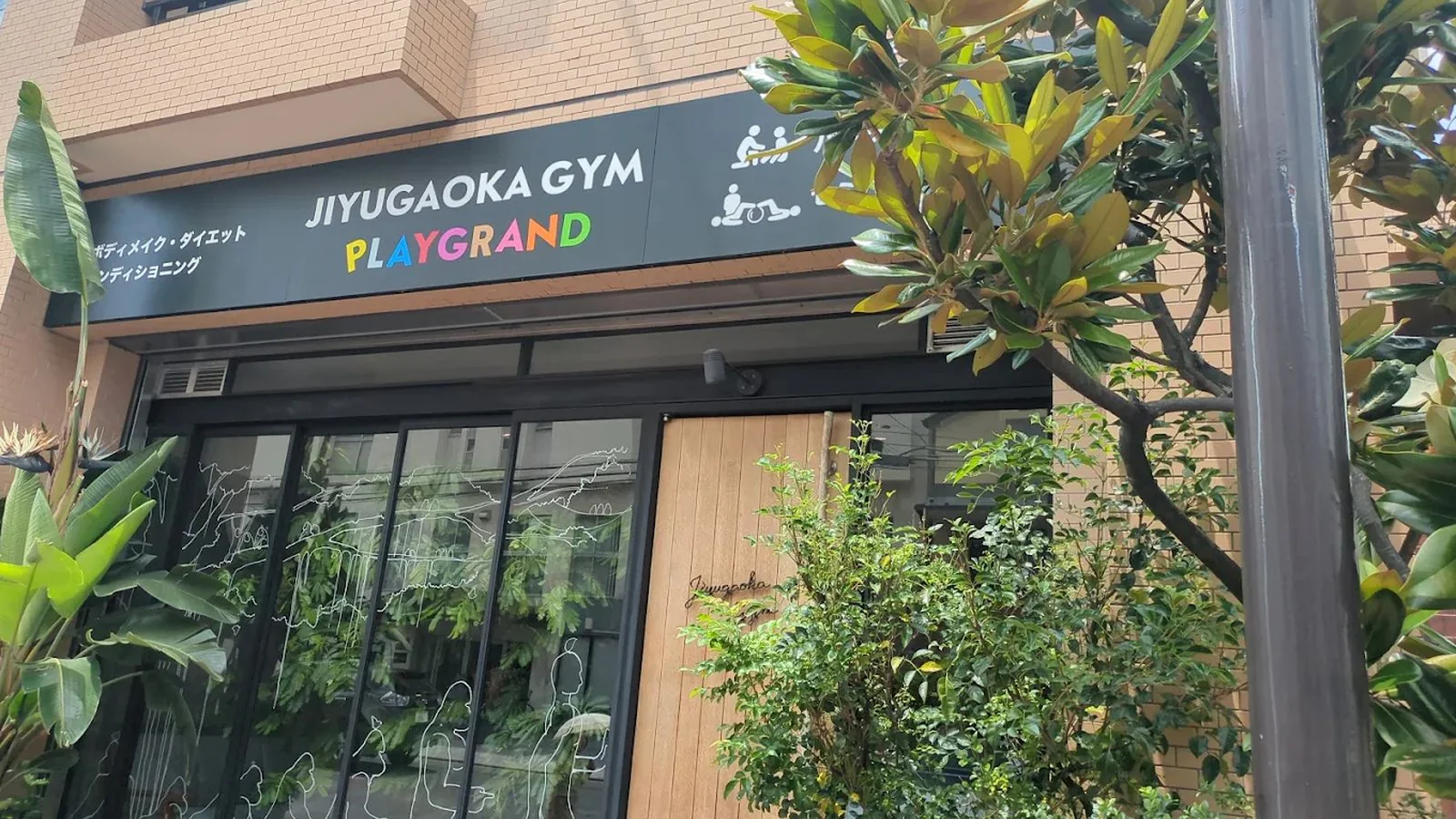 JIYUGAOKA GYM PLAYGRANDの店舗外観