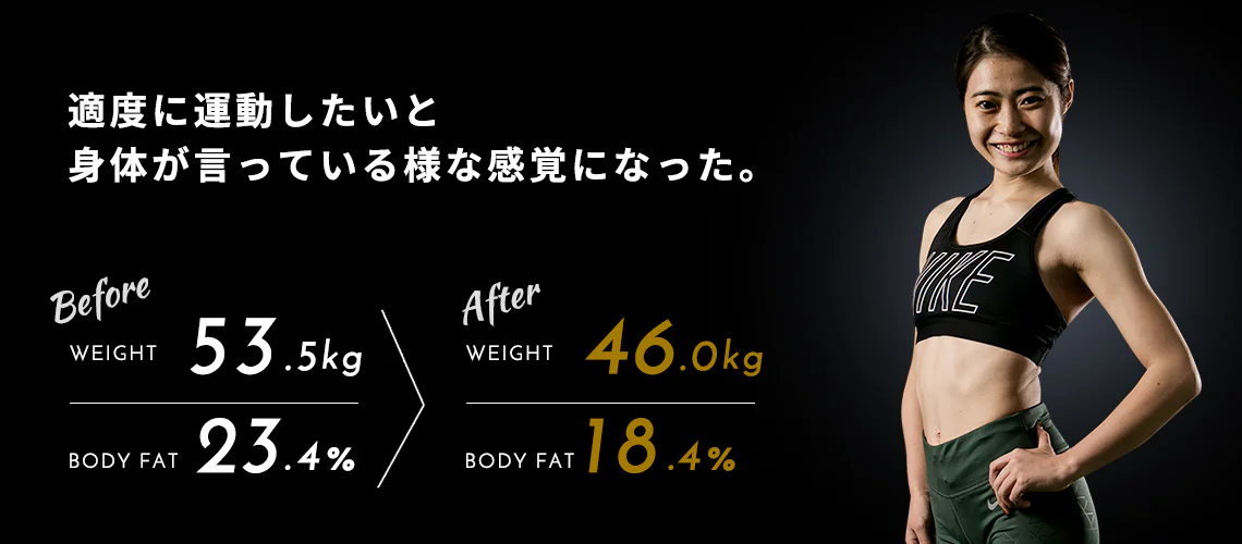 M様 Before 体重53.5kg 体脂肪率23.4% → After 体重46.0kg 体脂肪率18.4%