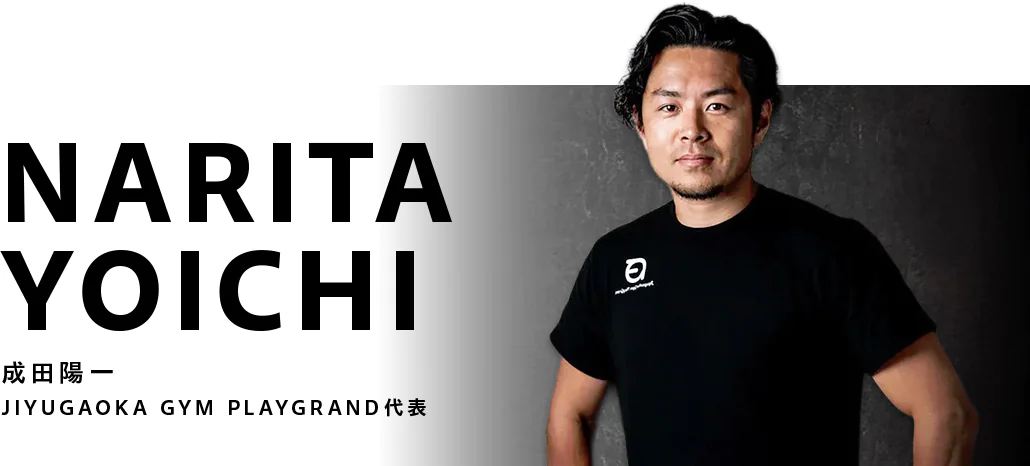 成田陽一 JIYUGAOKA GYM PLAYGRAND代表